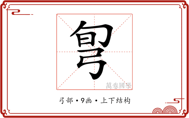 𢏔