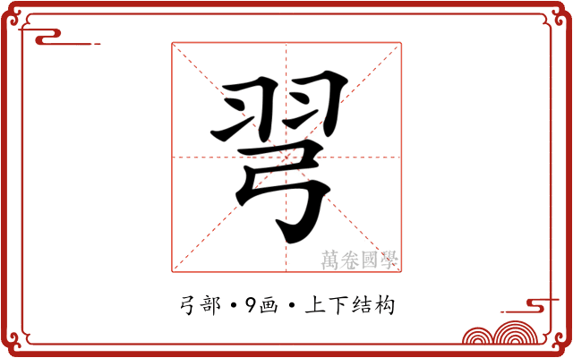 𢏖