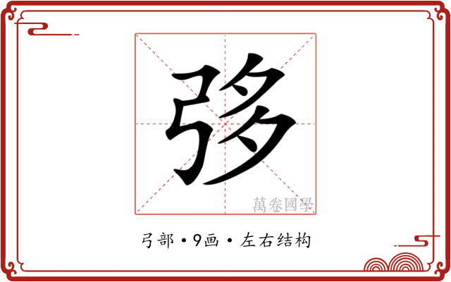 𢏜