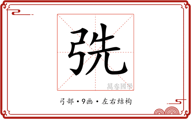𢏡