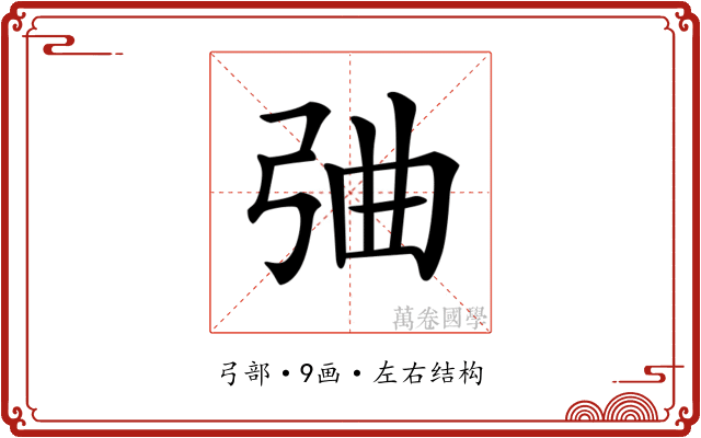 𢏣