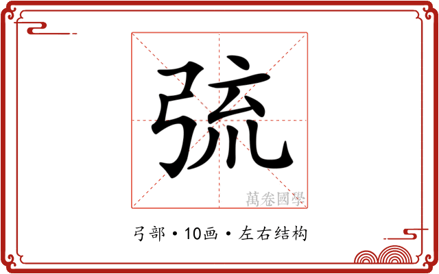 𢏭