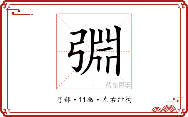 𢏮