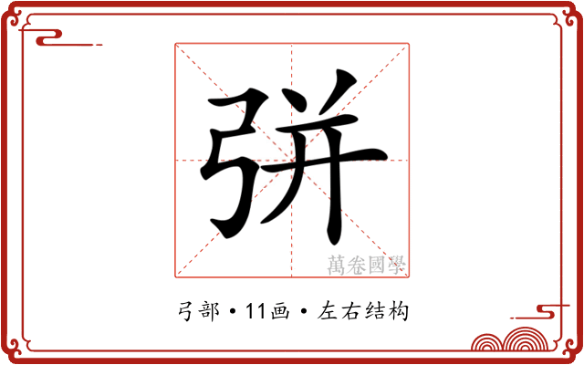𢏳 𢏳