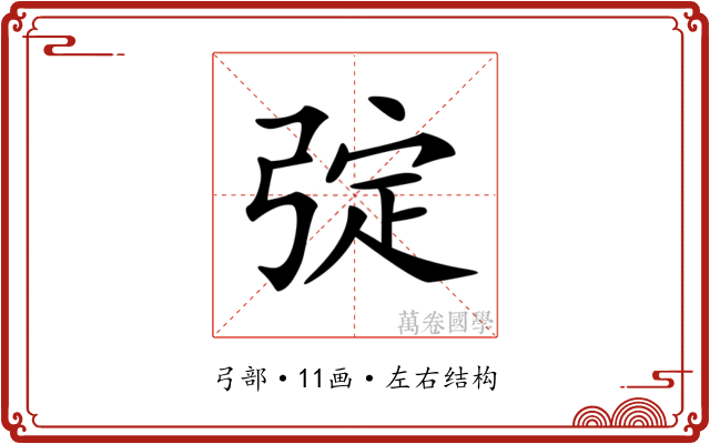 𢏹