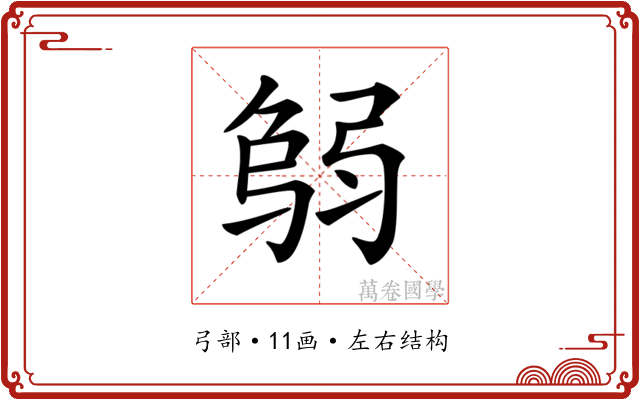 𢏻