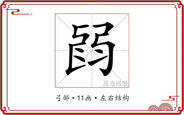𢏽