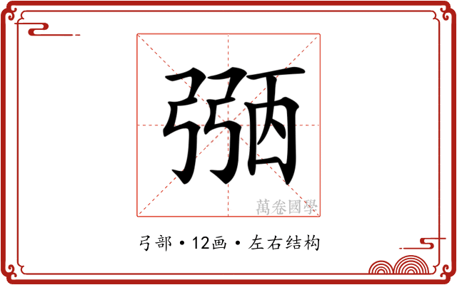 𢐀 𢐀