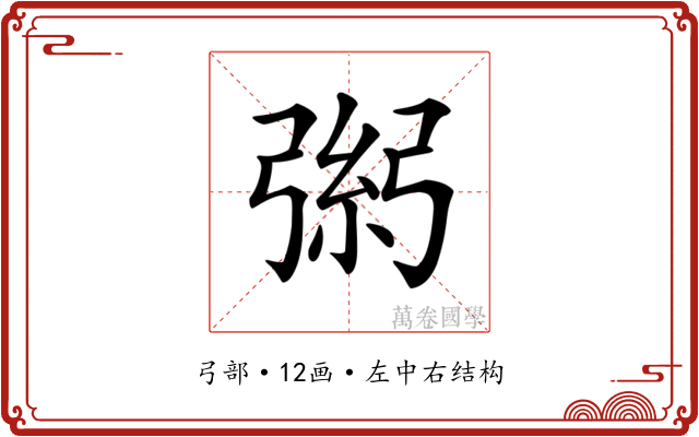 𢐁