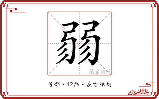 𢐅