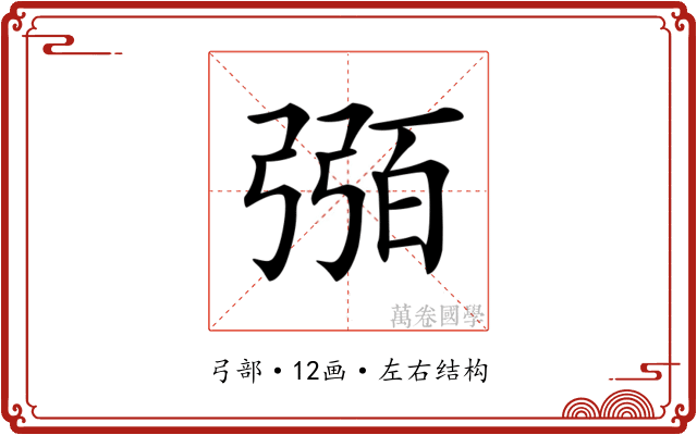𢐈