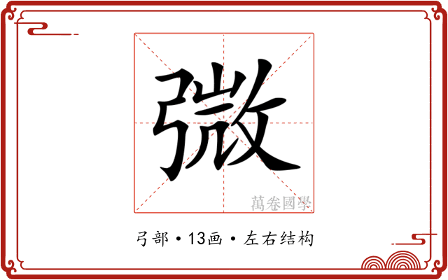 𢐍