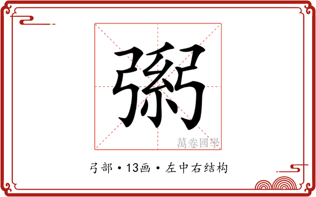 𢐐