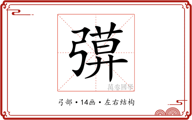 𢐖