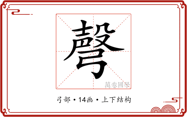 𢐙