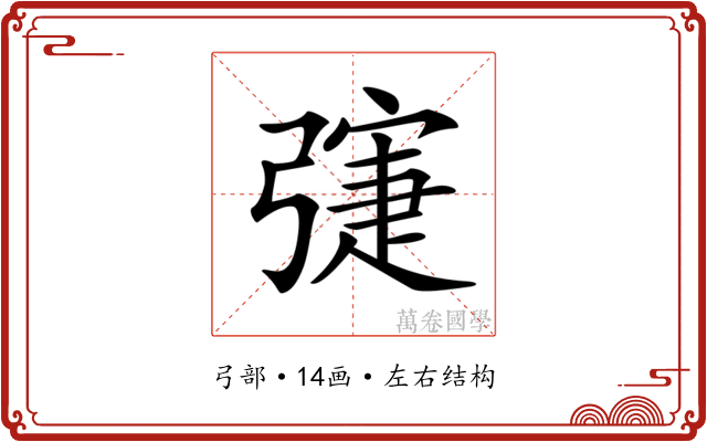 𢐛