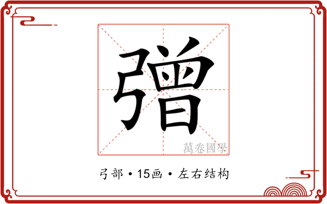 𢐞