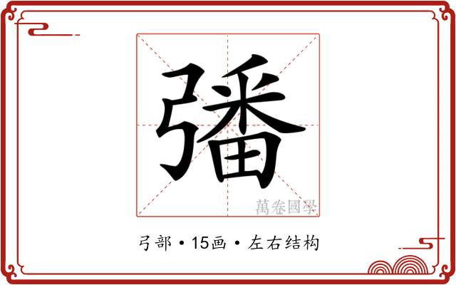 𢐠