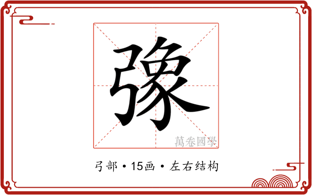 𢐣