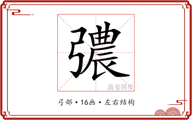 𢐪
