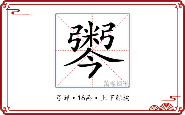 𢐫