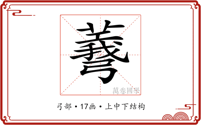 𢐯