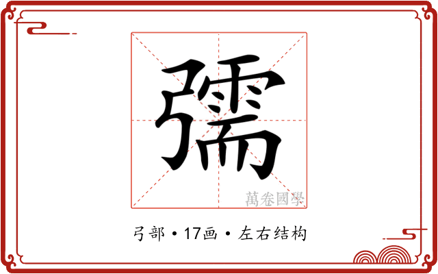 𢐰