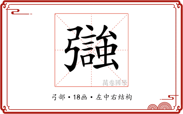 𢐵
