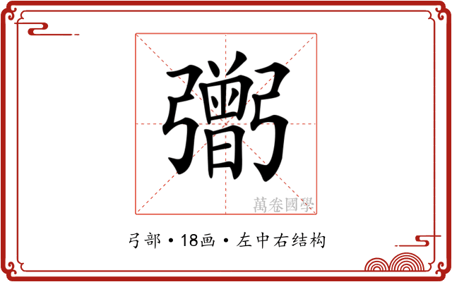𢐷