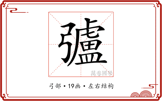 𢐸