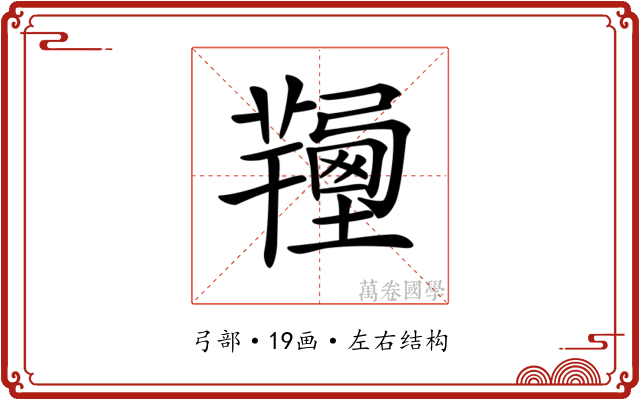 𢐽