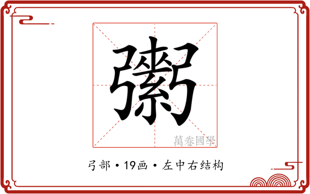 𢐾