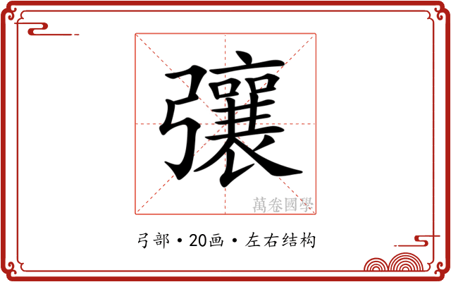 𢐿