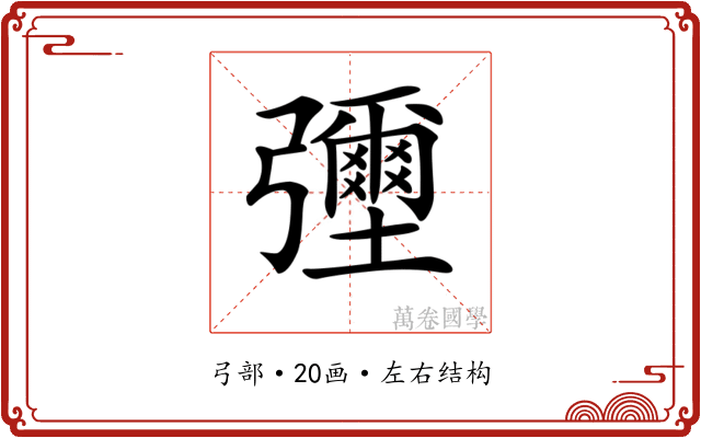 𢑃