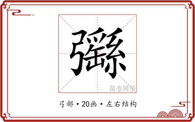 𢑄