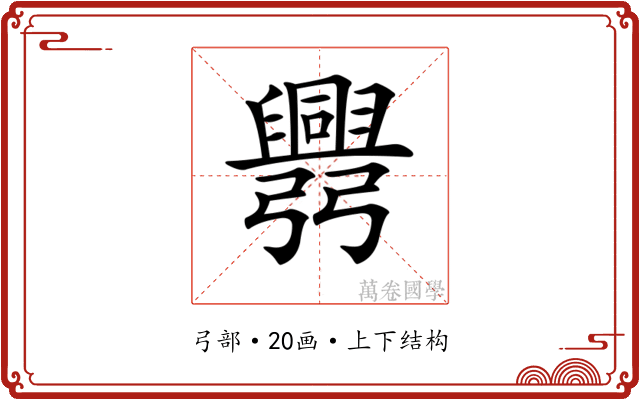 𢑅