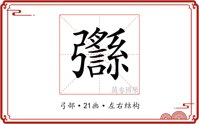 𢑈 𢑈