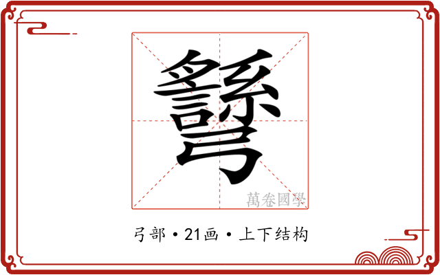 𢑉