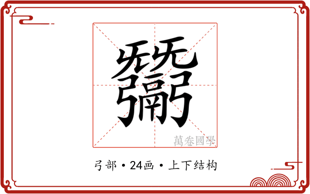 𢑋