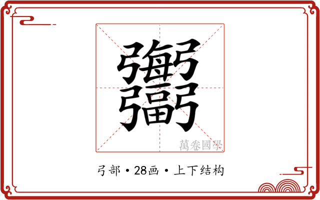 𢑍