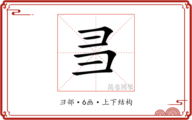 𢑑