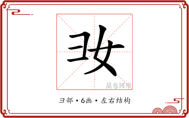 𢑒