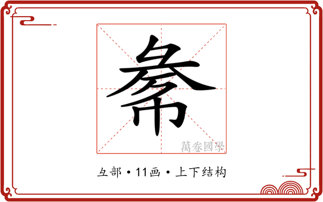 𢑞