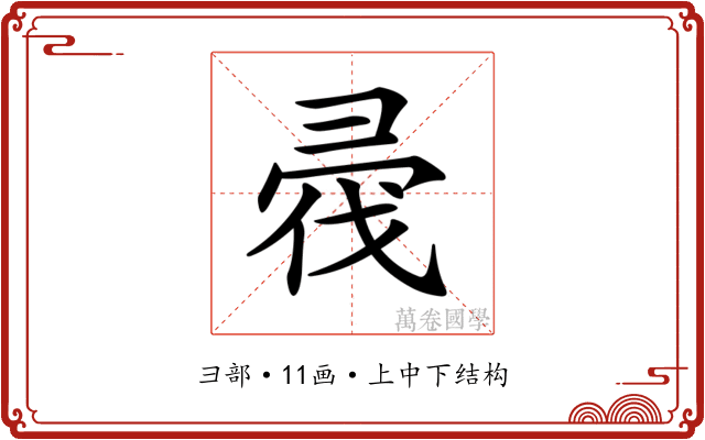 𢑟