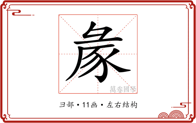 𢑡