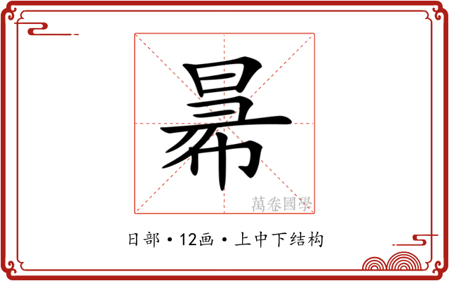 𢑢 𢑢
