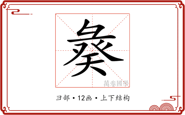 𢑣