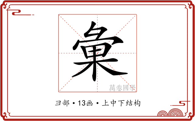 𢑥