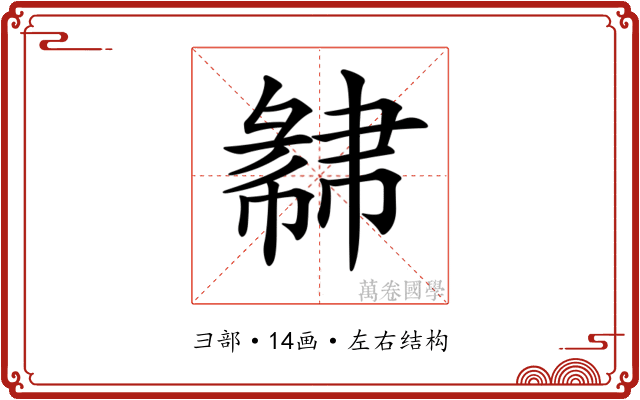 𢑩