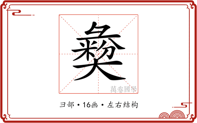 𢑱 𢑱